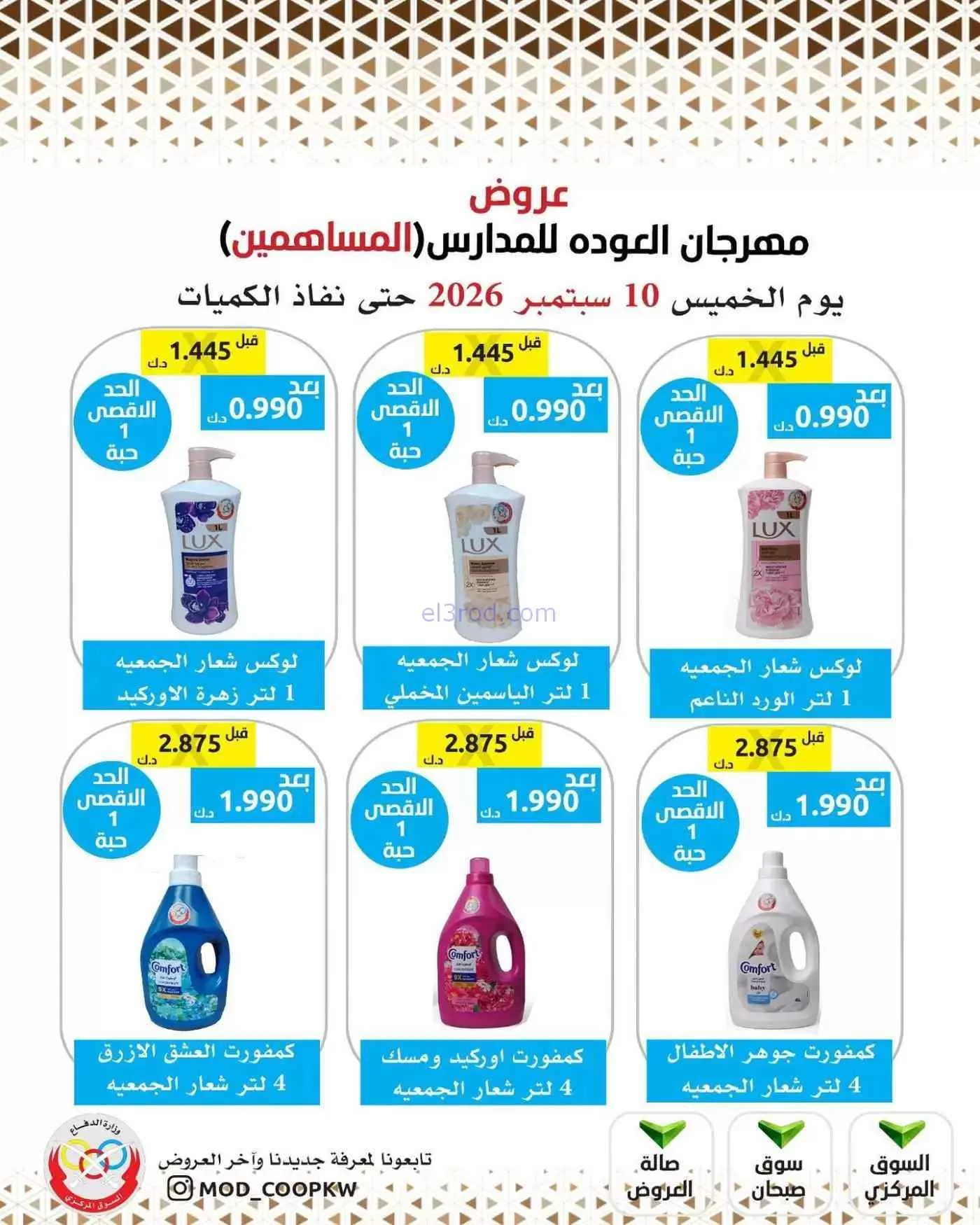 عروض جمعية وزارة الدفاع الإستهلاكية|10-9-2026