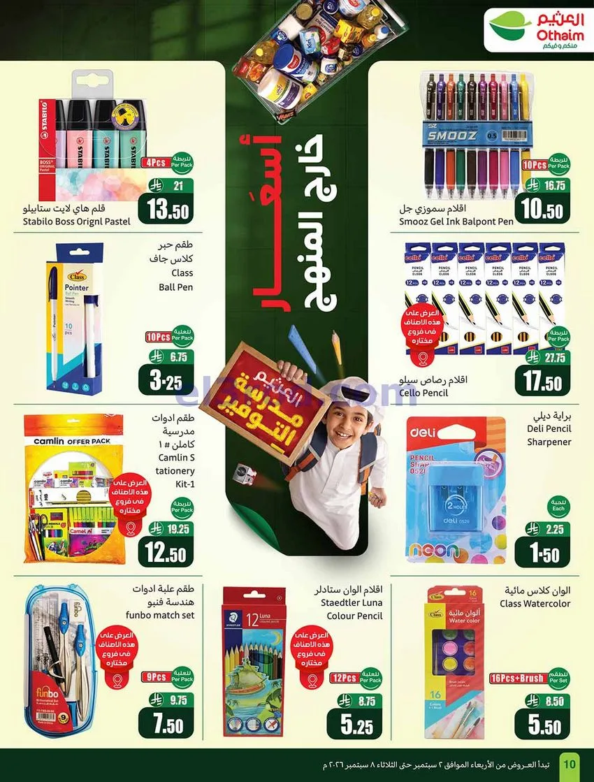 عروض العثيم السعودية|60% خصم|2 حتى 8-9-2026