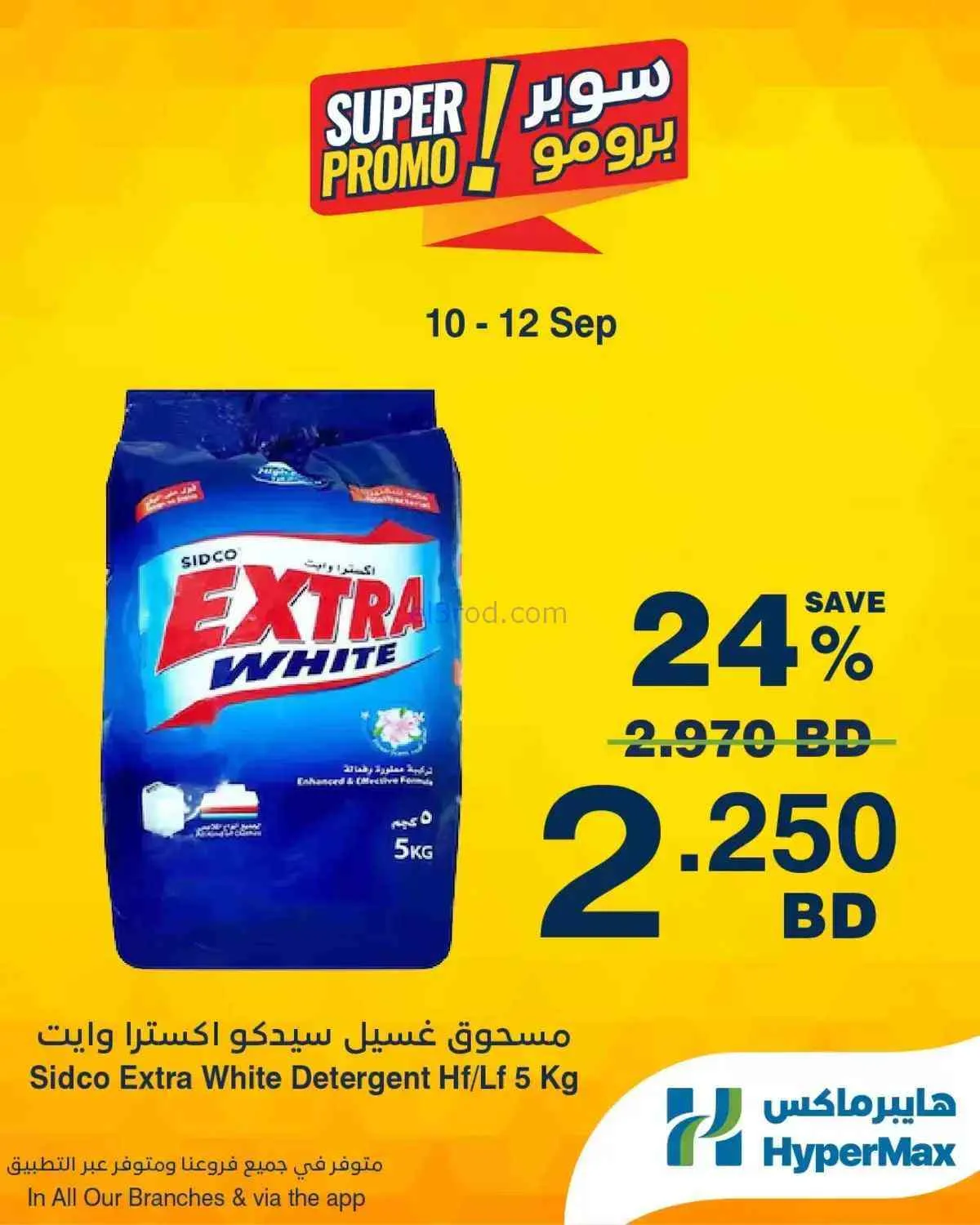 عروض هايبر ماكس البحرين|برومو|10 حتى 12-9-2026