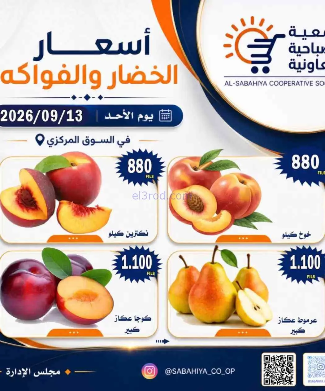 عروض جمعية الصباحية التعاونية|13-9-2026