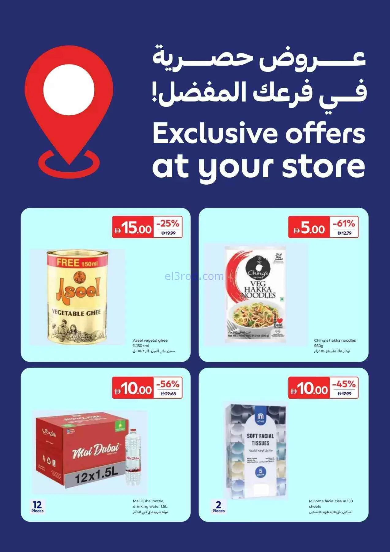 عروض كارفور الإمارات|بــ 5 درهم|حتى 17-9-2026