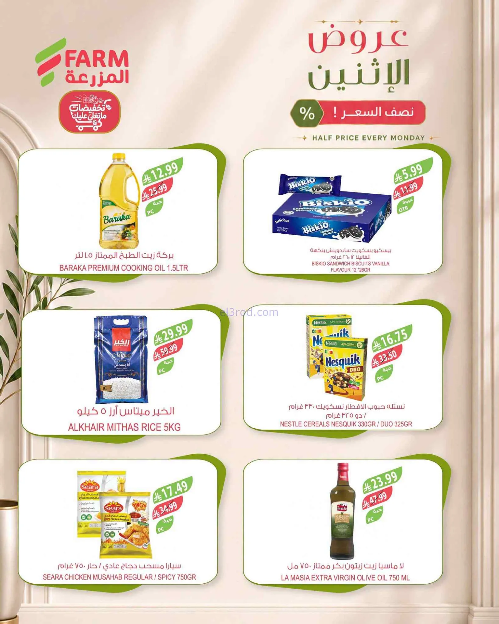 عروض اسواق المزرعة السعودية|½ السعر|14-9-2026