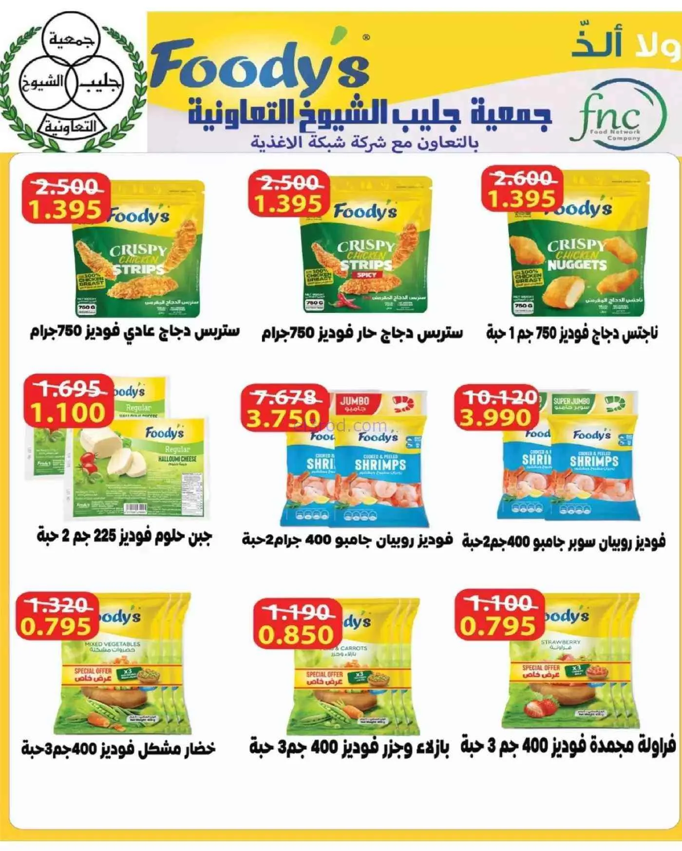 عروض جمعية جليب الشيوخ التعاوني|16 حتى 30-9-2026