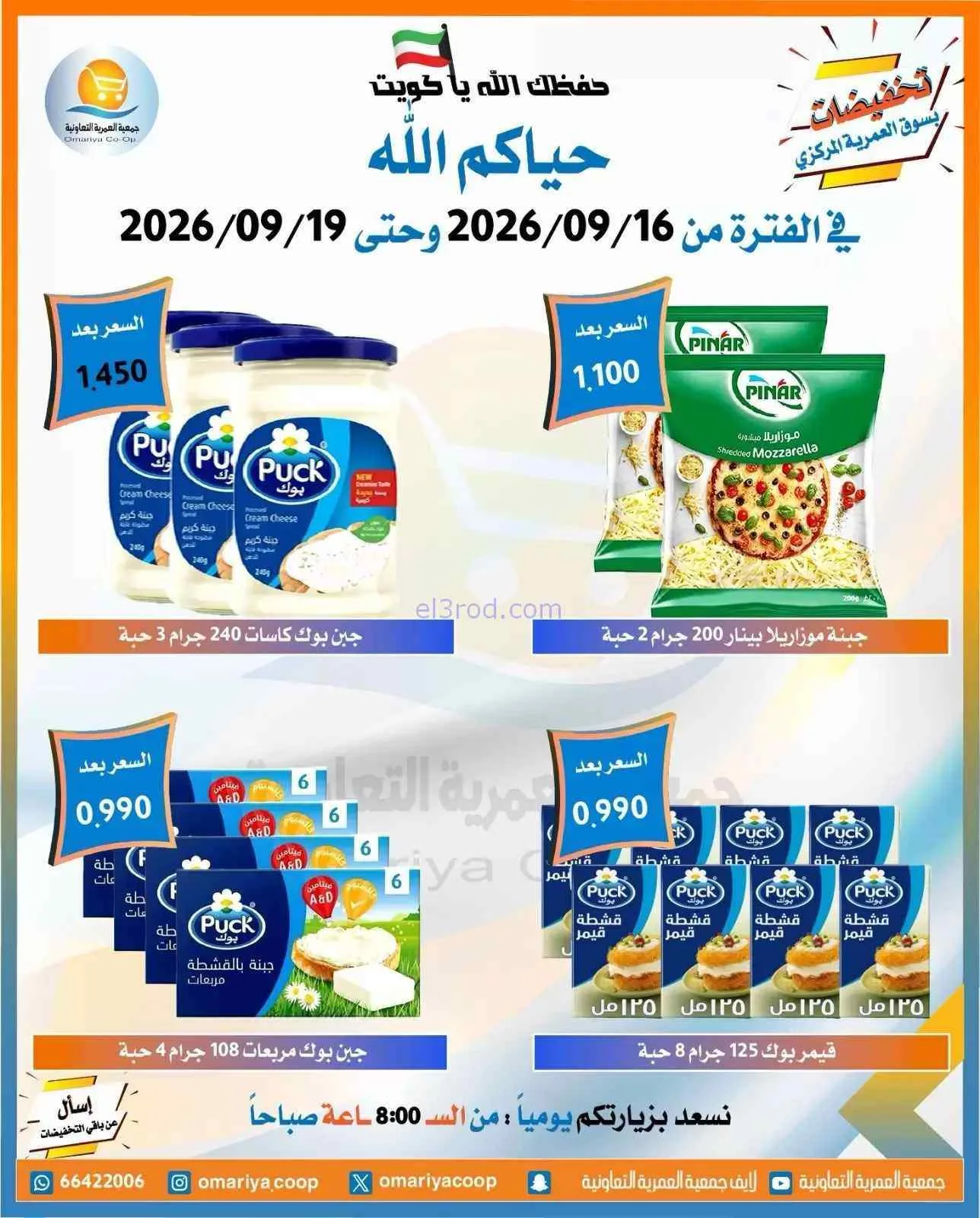 عروض جمعية العمرية التعاونية|16 حتى 19-9-2026