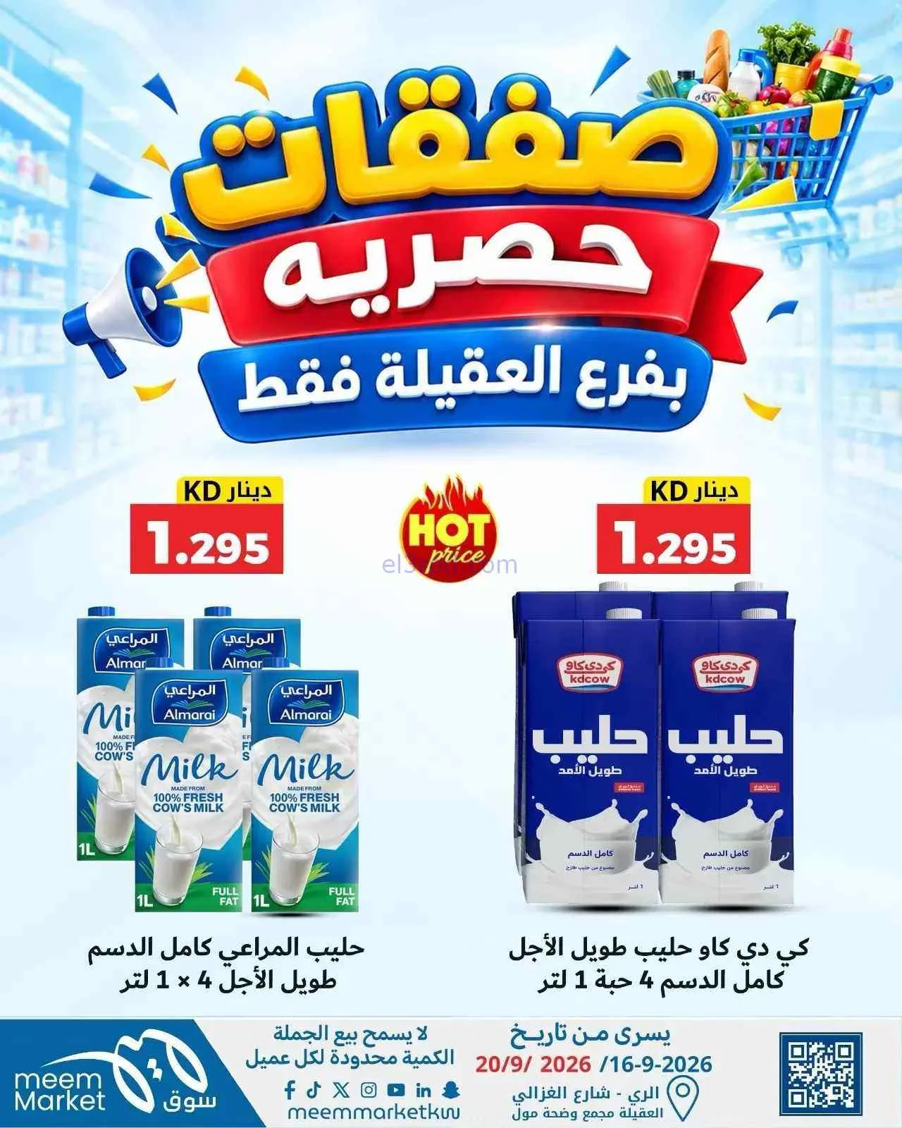 عروض سوق ميم العقيلة|16 حتى 20-9-2026