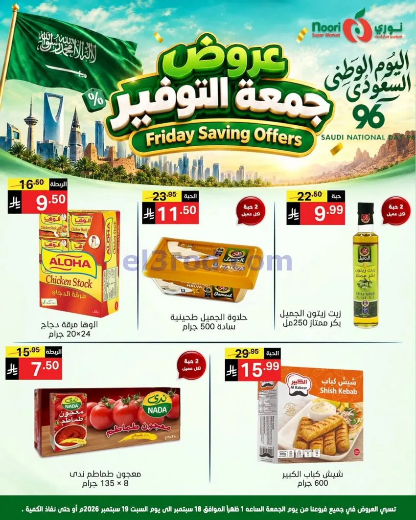 عروض نوري سوبرماركت السعودية|18 حتى 19-9-2026