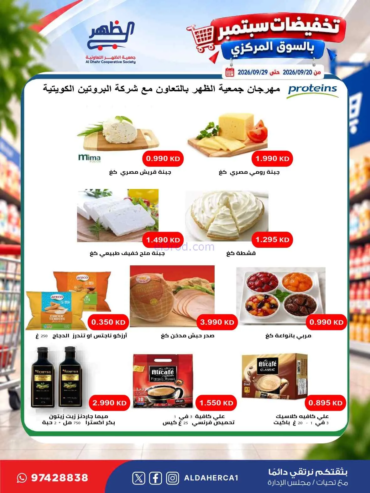 عروض جمعية الظهر التعاونية|20 حتى 29-9-2026