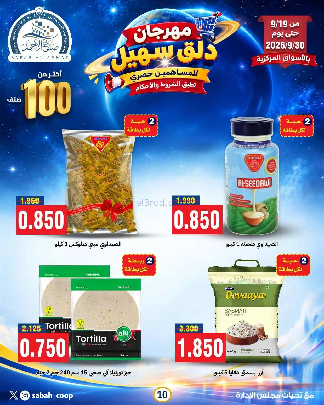 عروض جمعية صباح الاحمد التعاوني|19 حتى 30-9-2026
