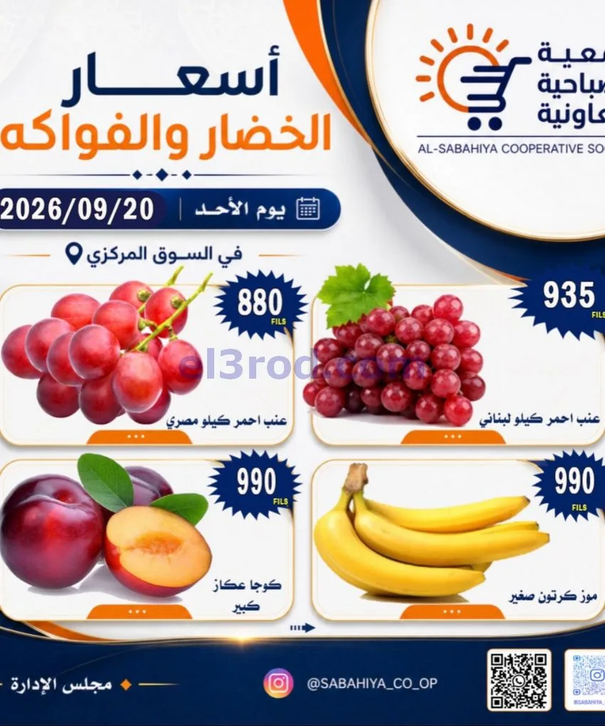 عروض جمعية الصباحية التعاونية|20-9-2026