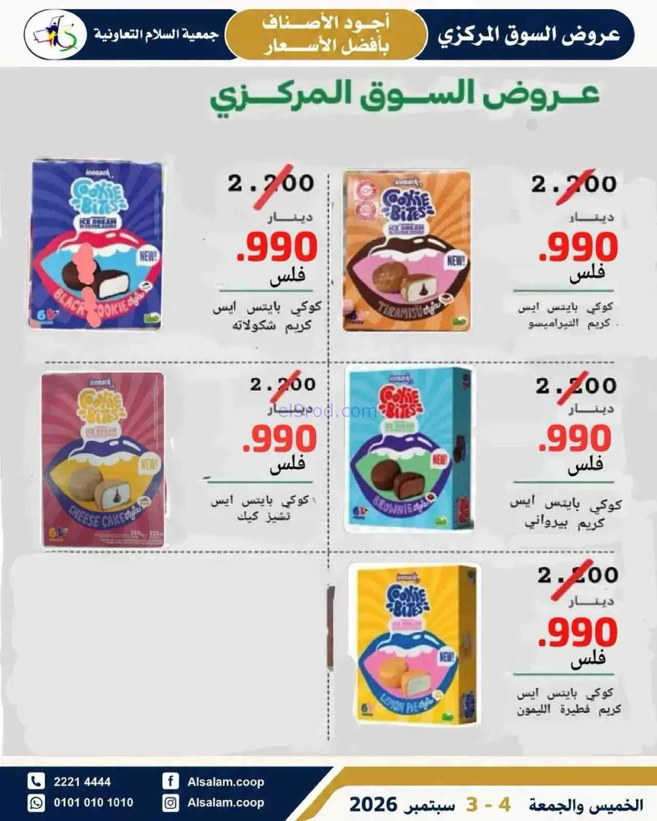 عروض جمعية السلام التعاونية|3 حتى 4-9-2026