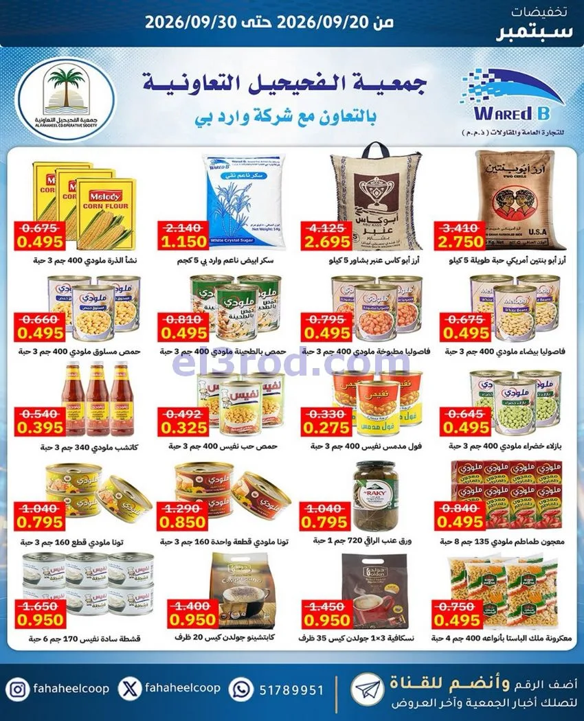 عروض جمعية الفحيحيل التعاونية|20 حتى 30-9-2026