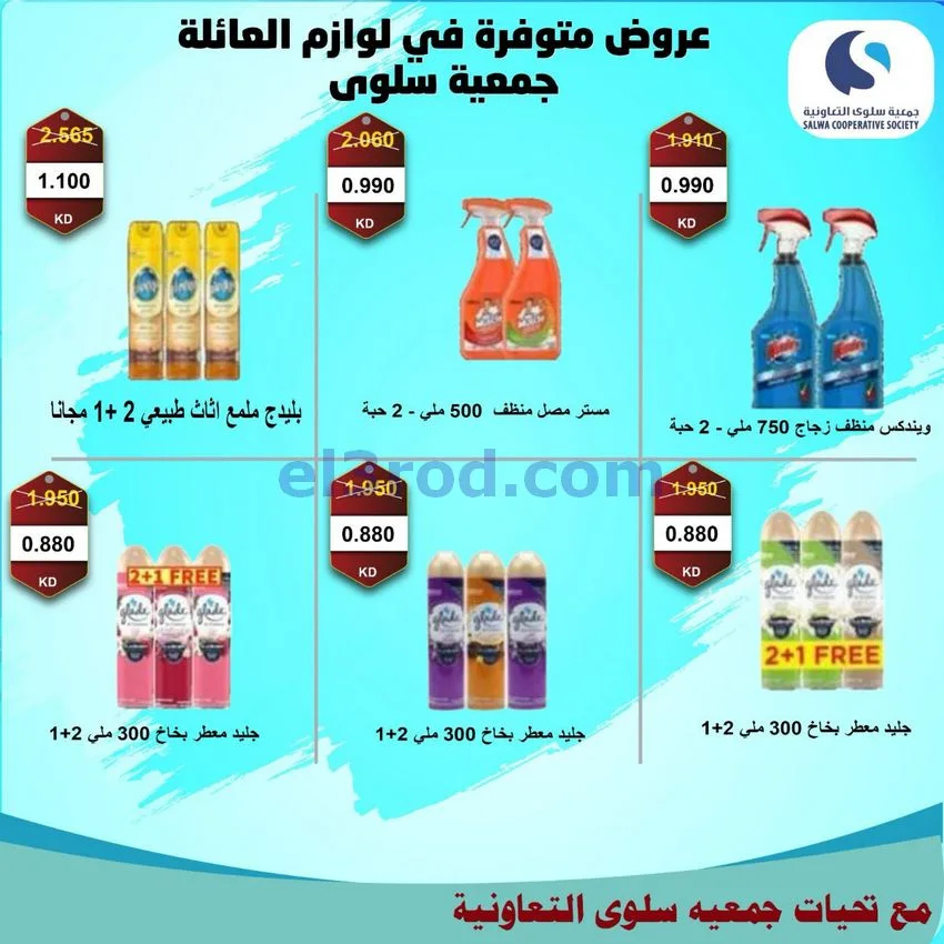 عروض جمعية سلوى التعاونية|من 20-9-2026
