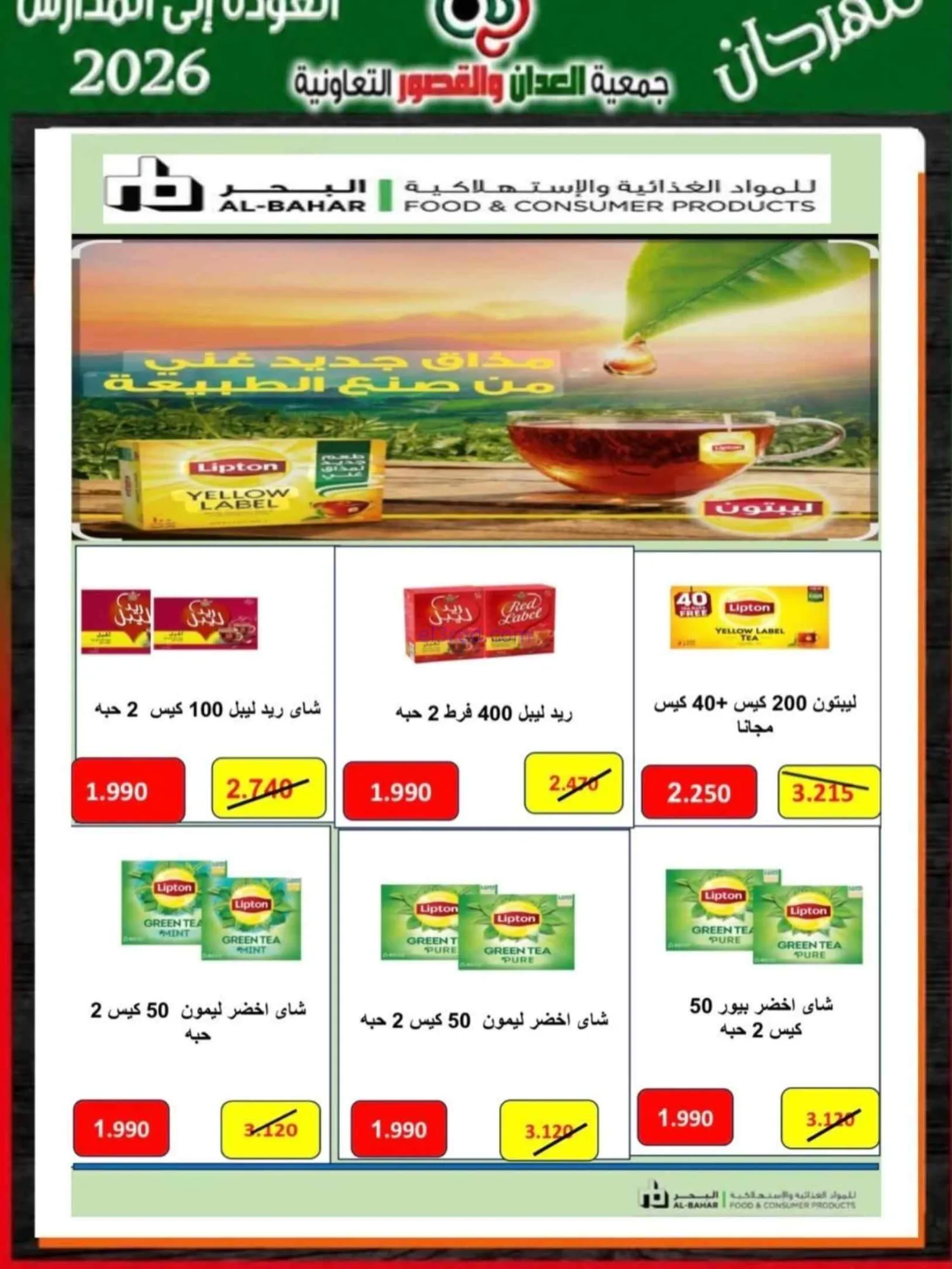 عروض جمعية العدان والقصور تعاون|20 حتى 30-9-2026