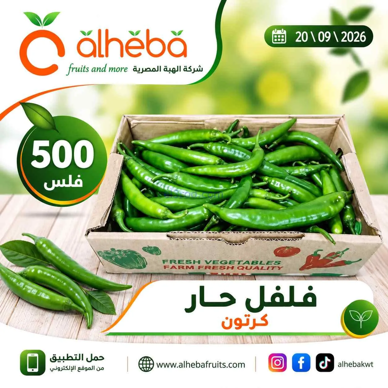 عروض شركة الهبة المصرية الكويت|20-9-2026