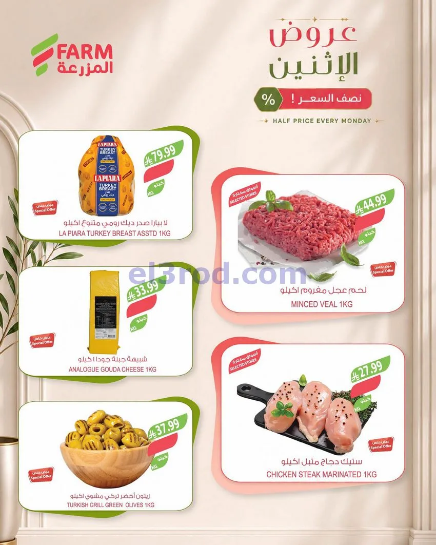 عروض اسواق المزرعة السعودية|نصف السعر|21-9-2026