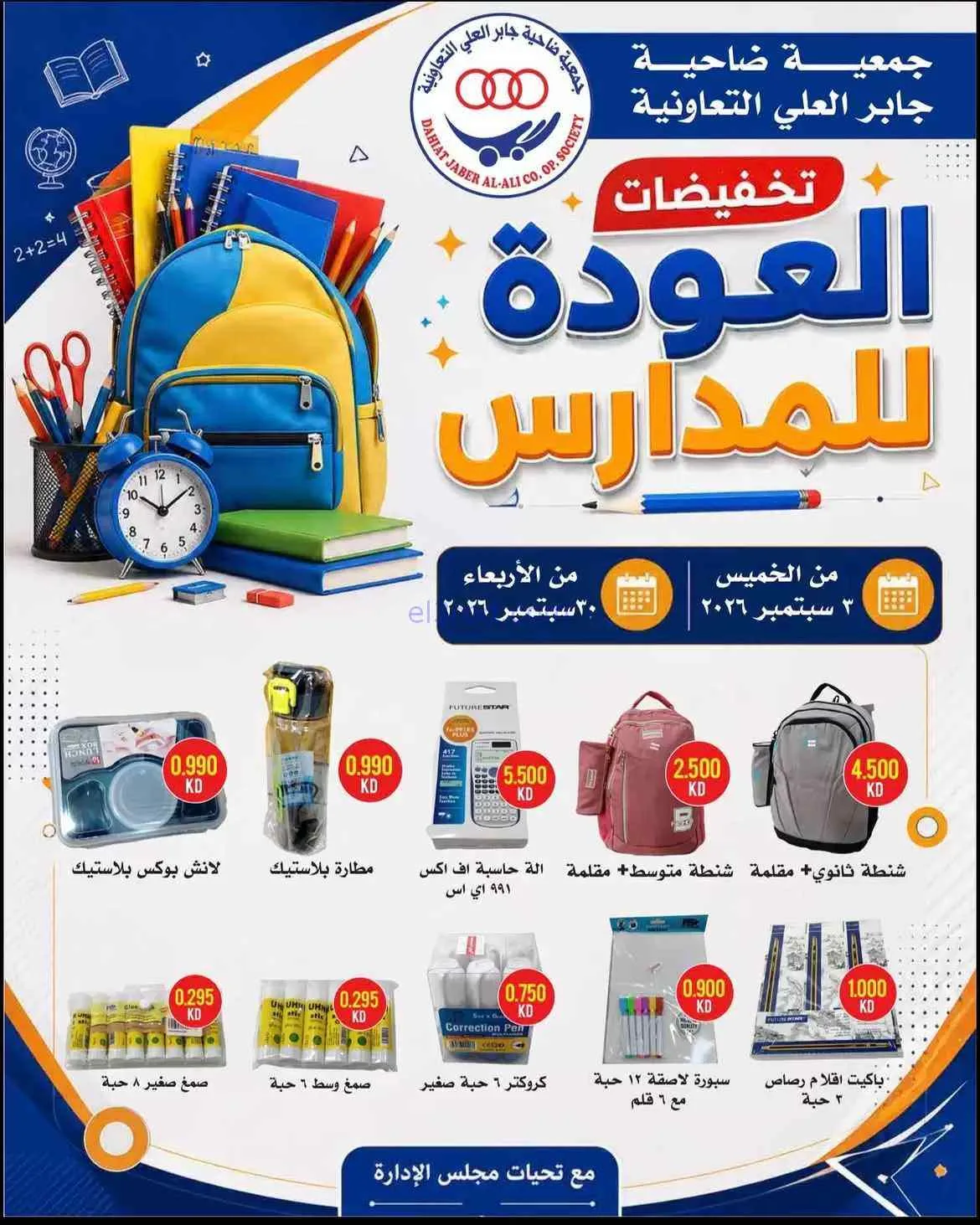 عروض جمعية جابر العلى التعاونية|حتى 30-9-2026