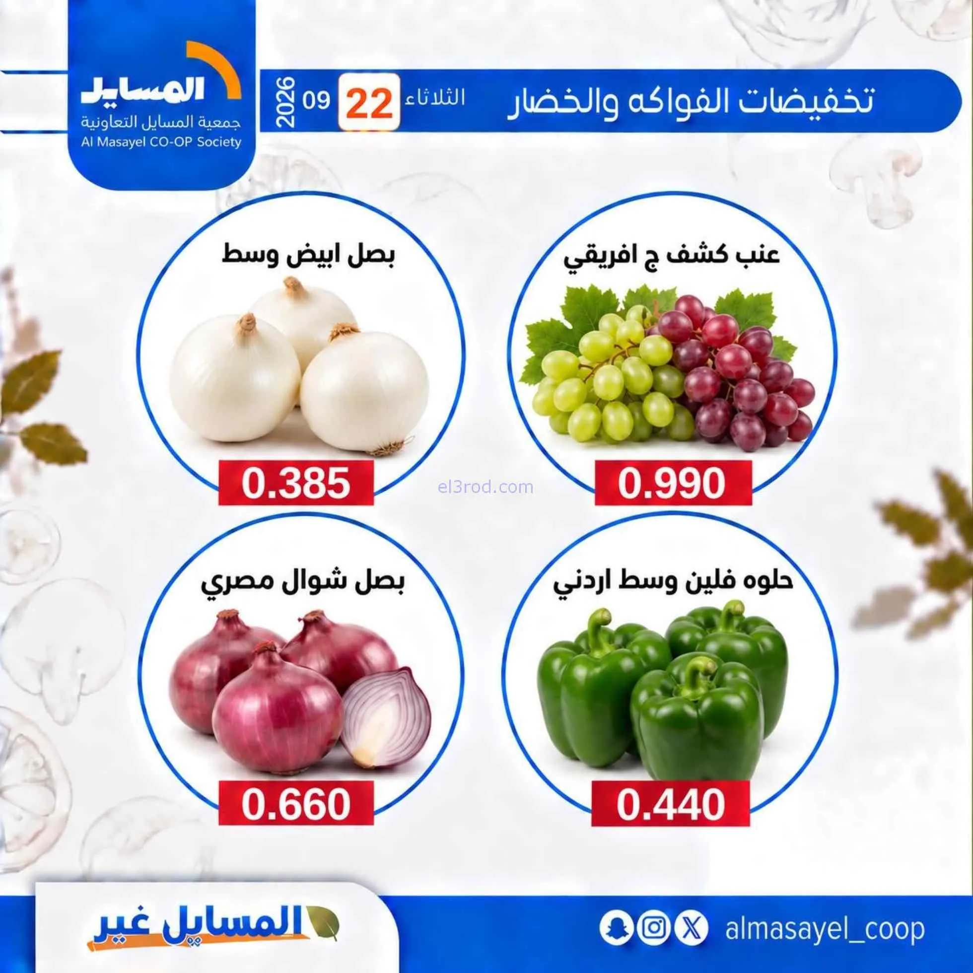 عروض جمعية المسايل التعاونية|22-9-2026