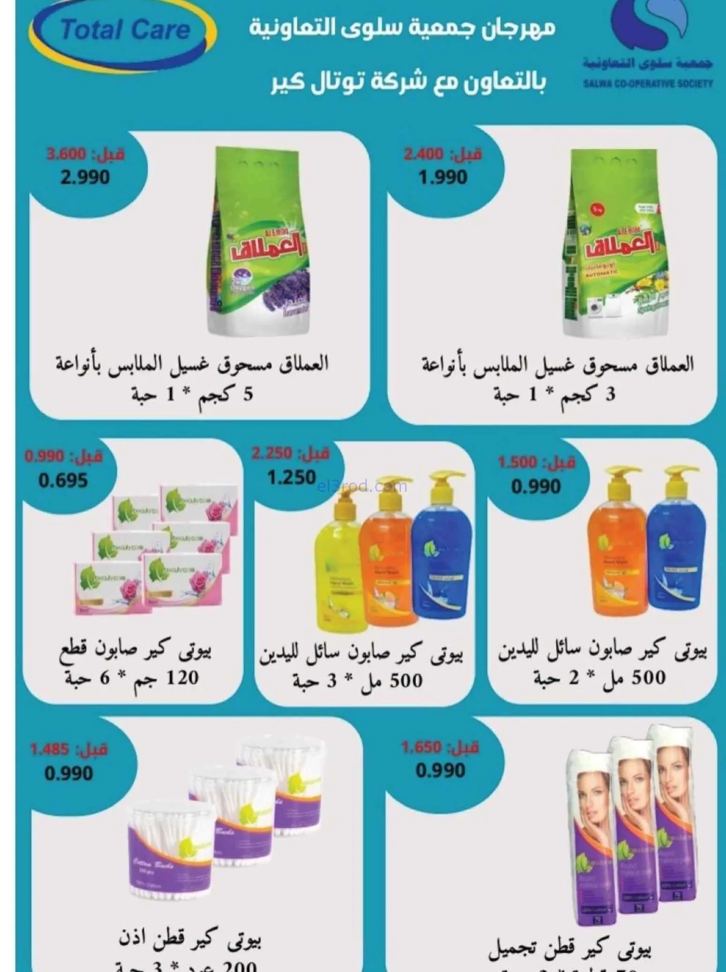 عروض جمعية سلوى التعاونية|23 حتى 28-9-2026