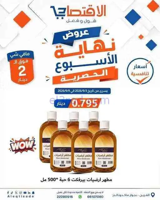 عروض سوق الاقتصادي الكويت|3 حتى 9-9-2026