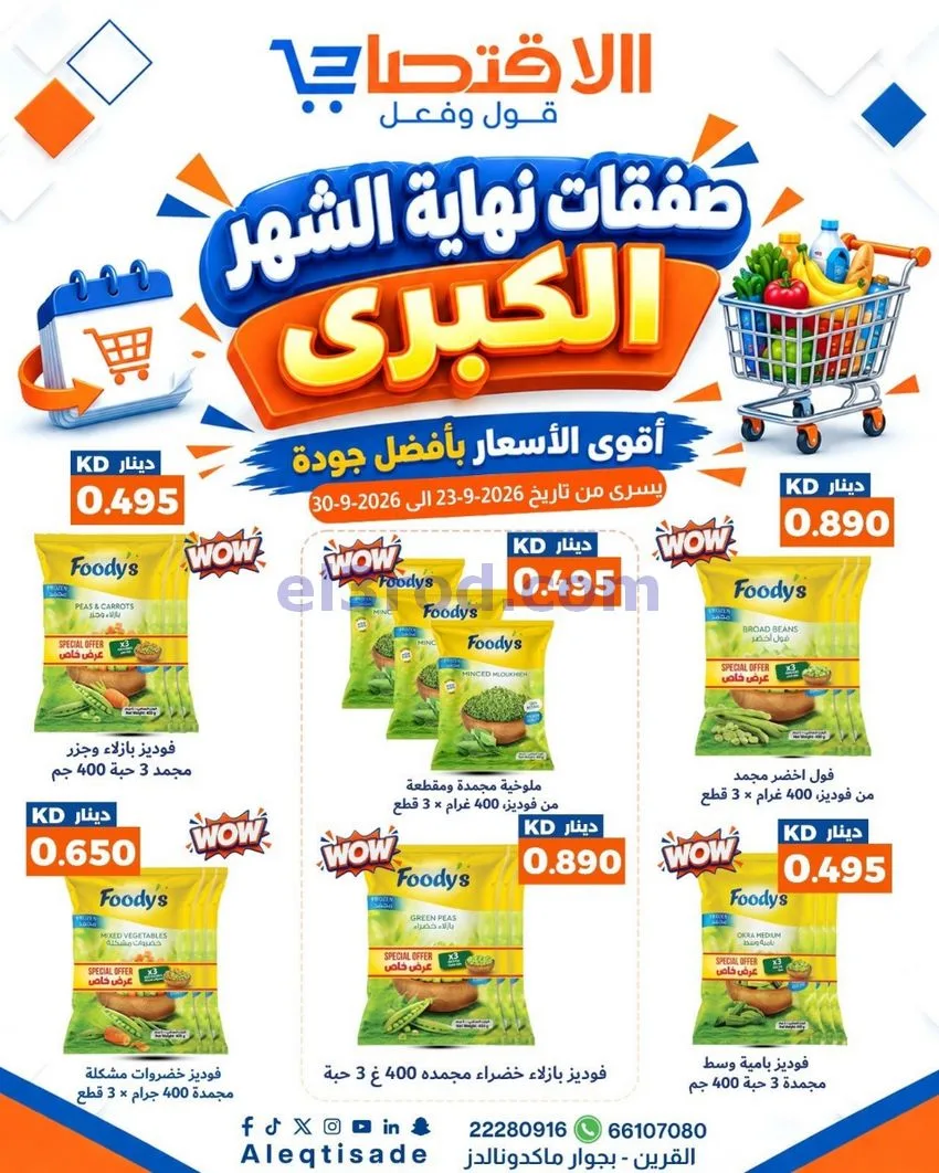 عروض سوق الاقتصادي الكويت|23 حتى 30-9-2026