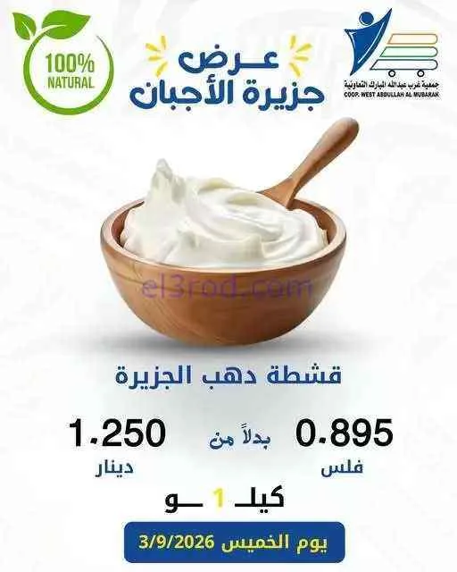 عروض غرب عبدالله المبارك التعاونية|جبن|3-9-2026