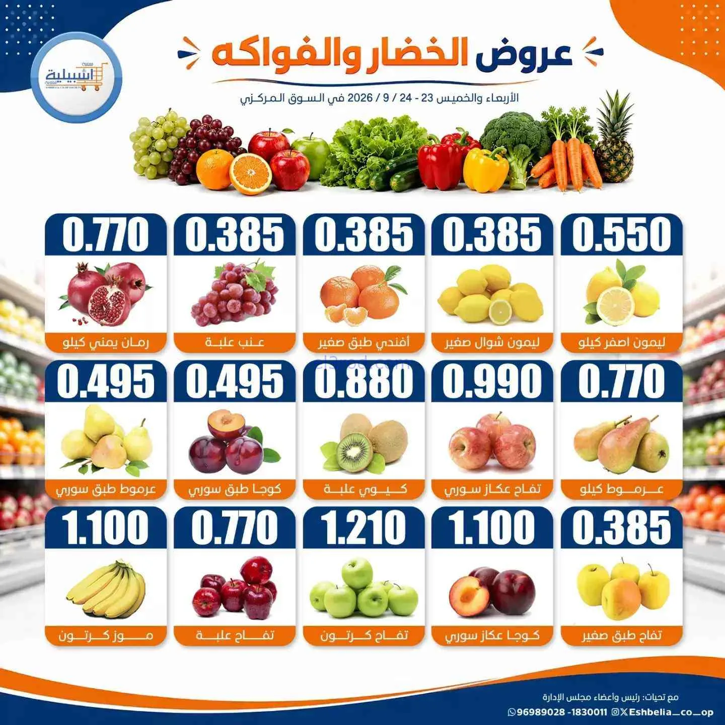 عروض جمعية اشبيلية التعاونية|23 حتى 24-9-2026