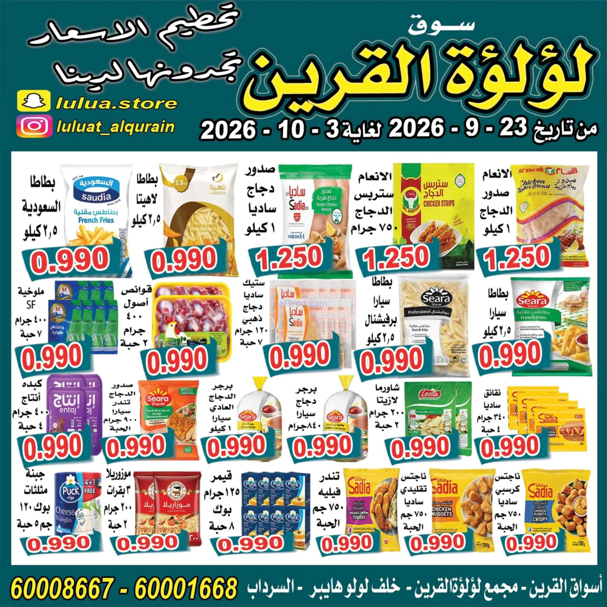 عروض سوق لؤلؤة القرين الكويت|23-9 حتى 3-10-2026