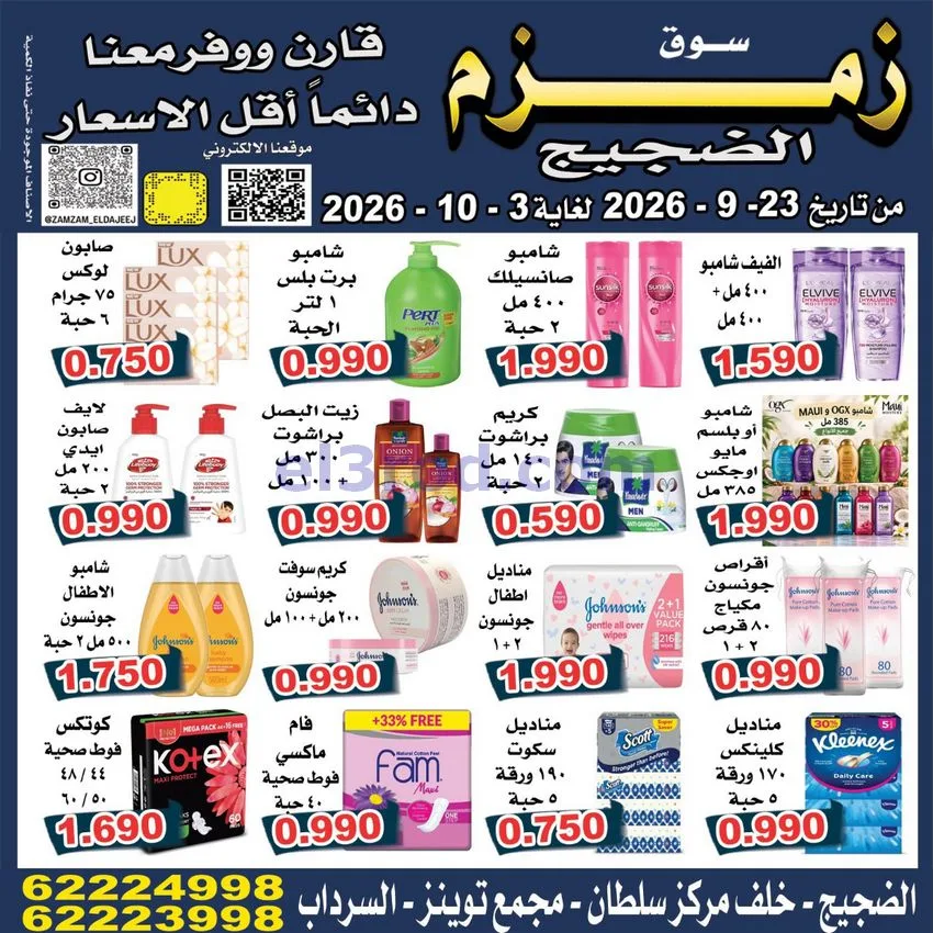 عروض زمزم الضجيج الكويت|23-9 حتى 3-10-2026