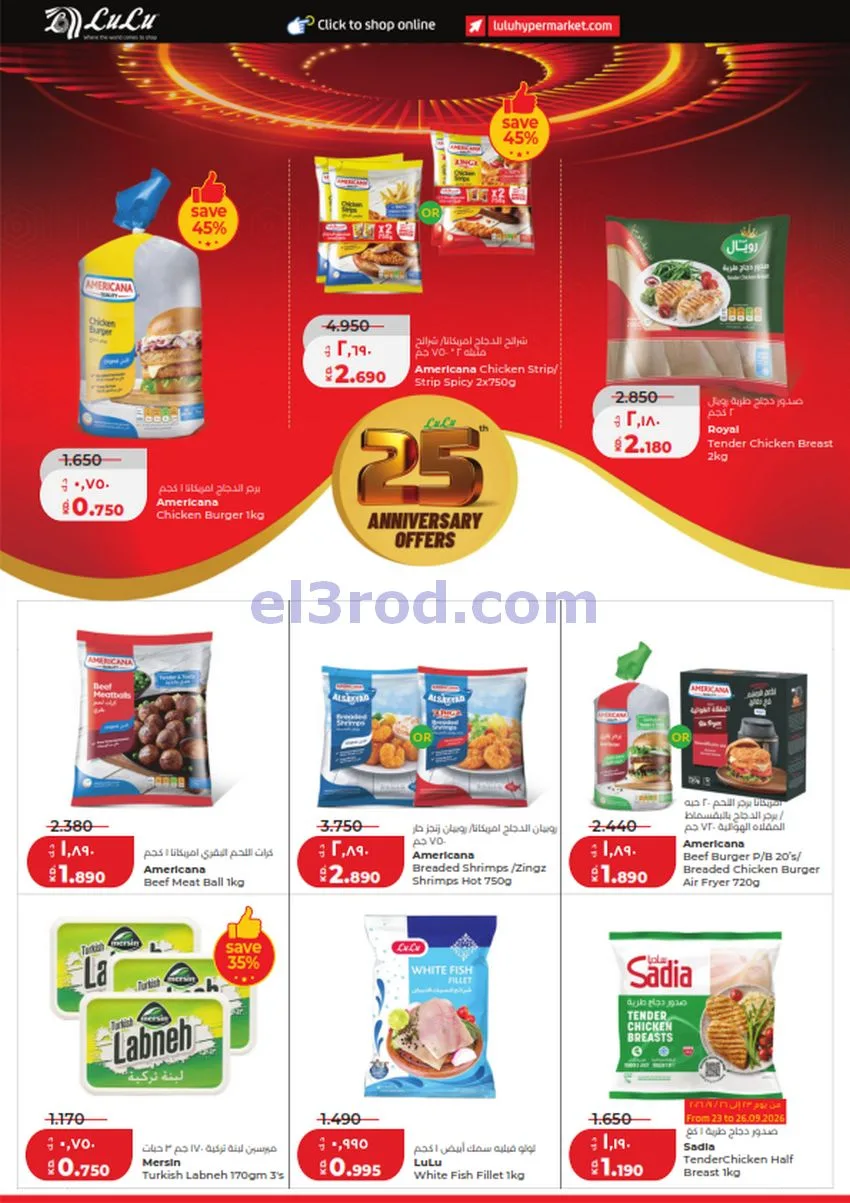 عروض لولو الكويت|50% السنوية|23 حتى 29-9-2026