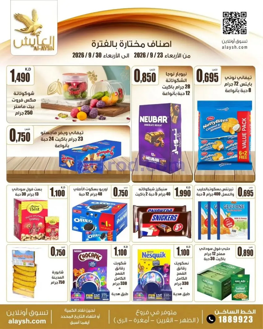 عروض سوق العايش المركزى الكويت|23 حتى 30-9-2026