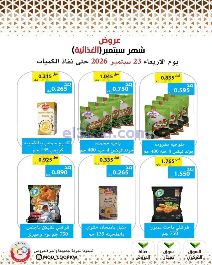 عروض جمعية وزارة الدفاع الإستهلاكية|من 23-9-2026