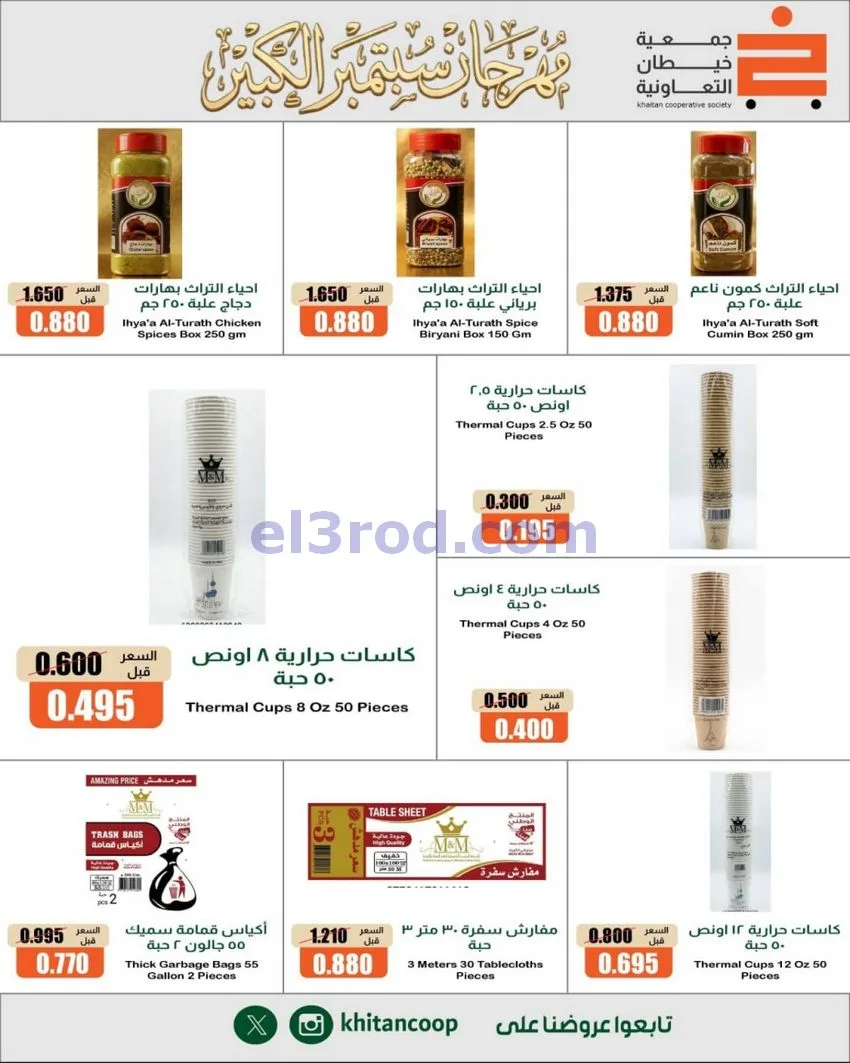عروض جمعية خيطان التعاونية|24 حتى 26-9-2026