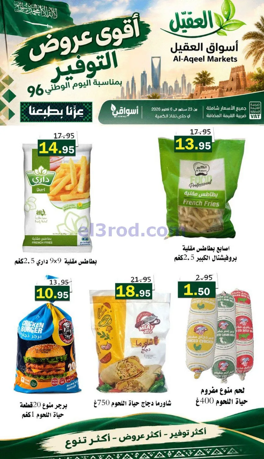 عروض أسواق العقيل السعودية|التوفير|حتى 30-9-2026
