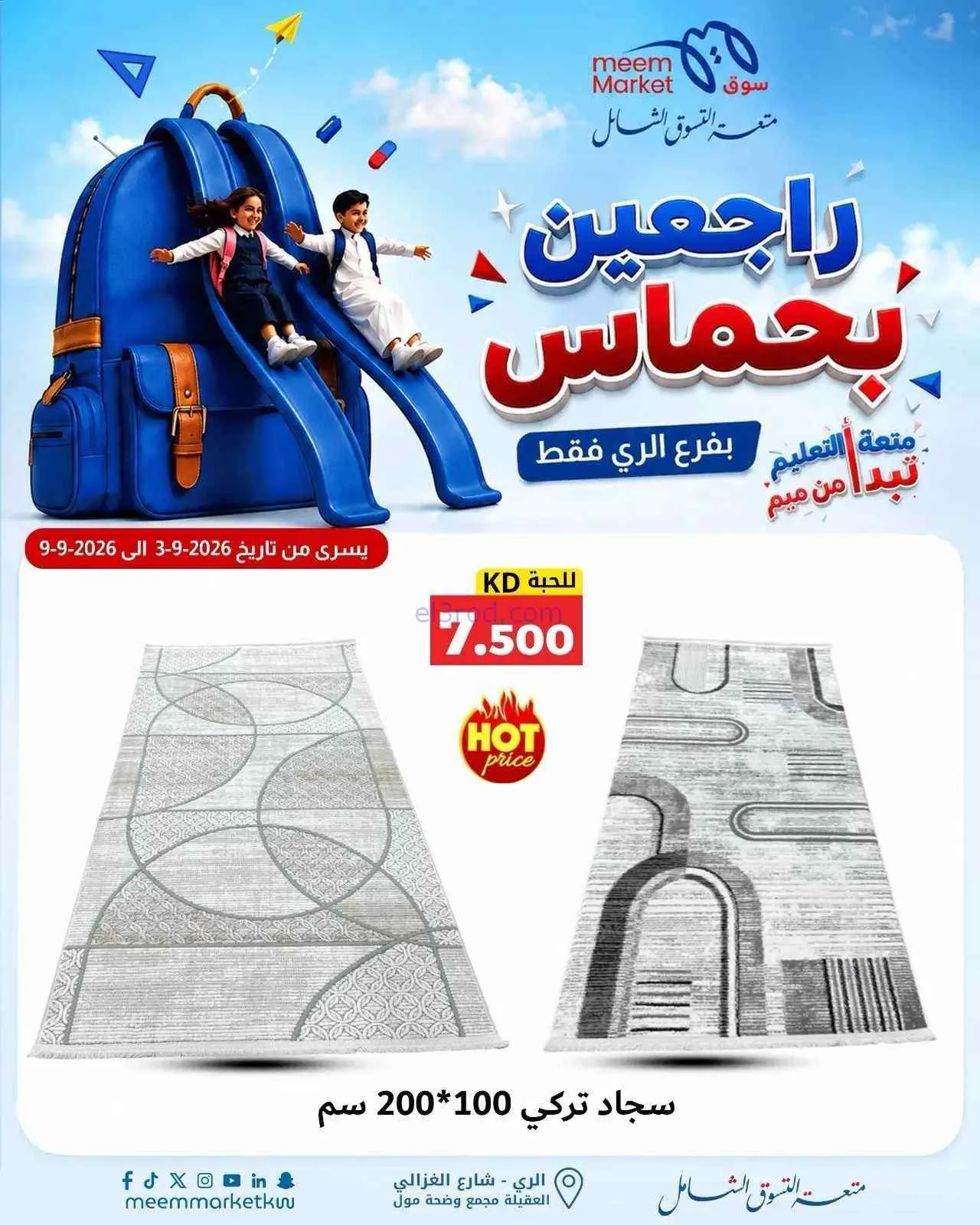 عروض سوق ميم الرى|راجعين بحماس|حتى 9-9-2026