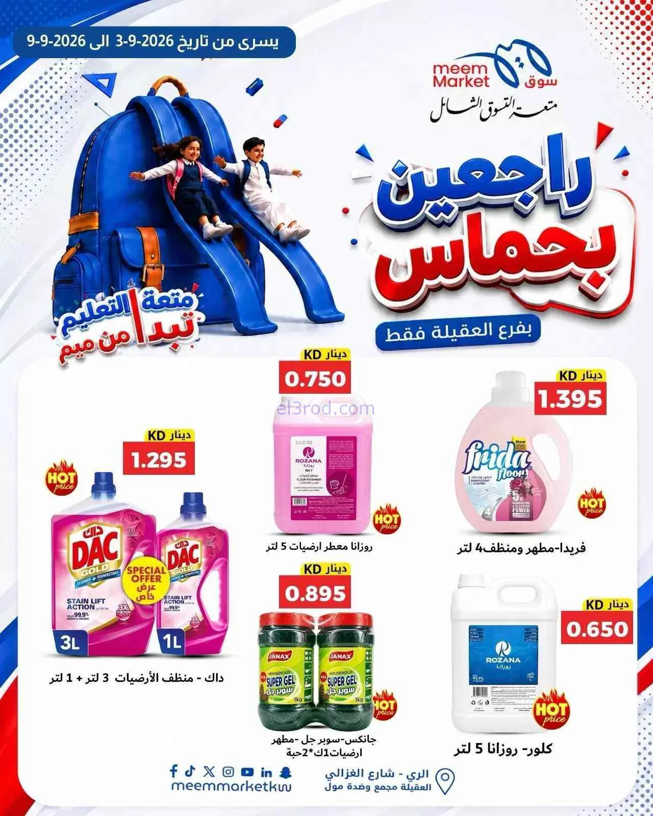 عروض سوق ميم العقيلة|راجعين بحماس|حتى 9-9-2026