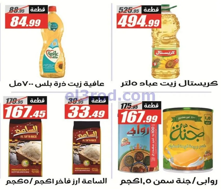 عروض الفرجانى مصر|اوكازيون|حتى 12-10-2026