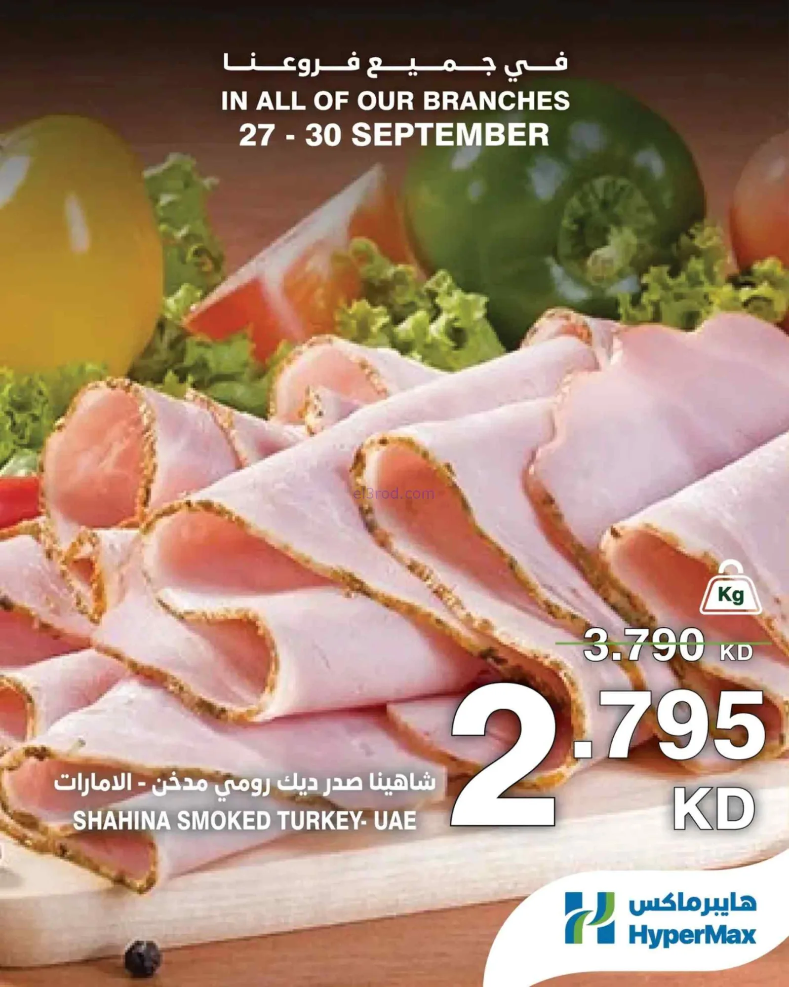 عروض هايبرماكس الكويت|27 حتى 29-9-2026