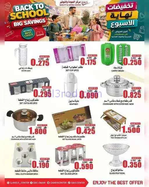 عروض مركز الجودة والتوفير عمان|حتى 9-9-2026