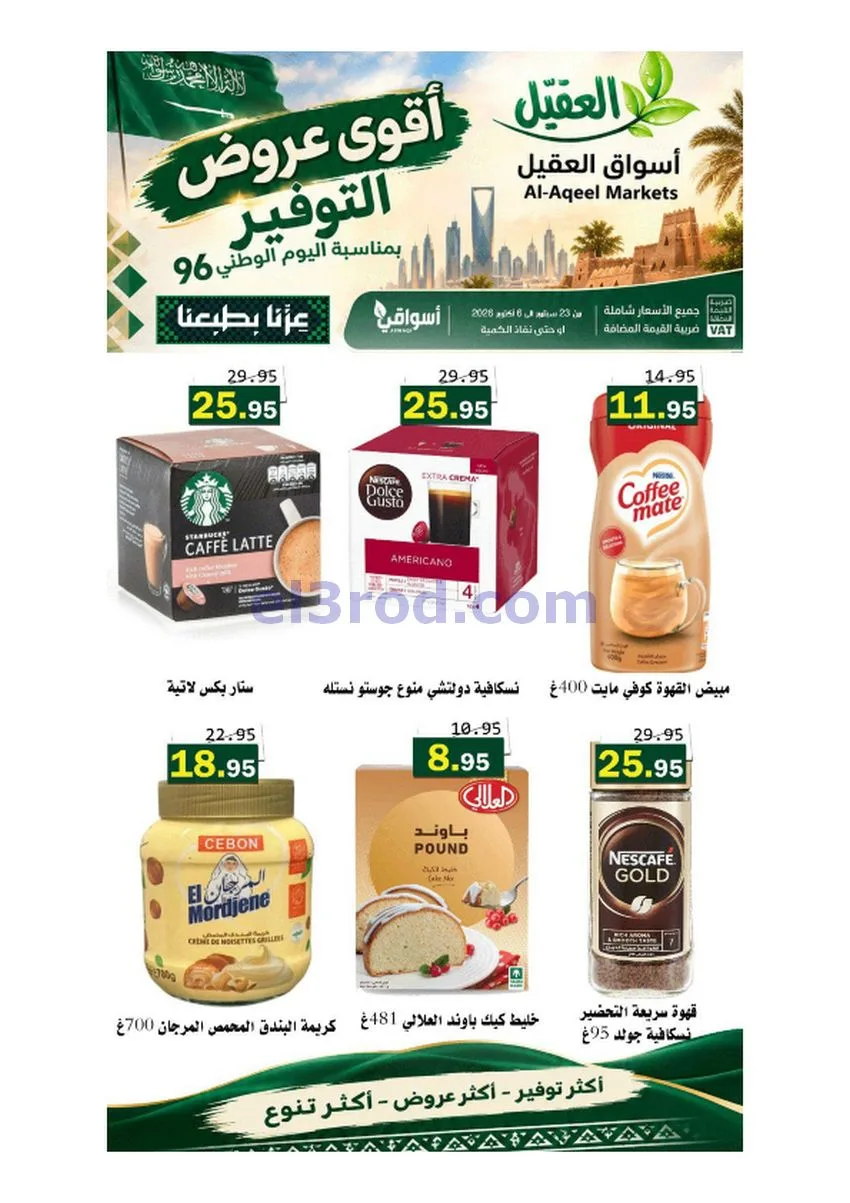 عروض أسواق العقيل السعودية|حتى 6-10-2026