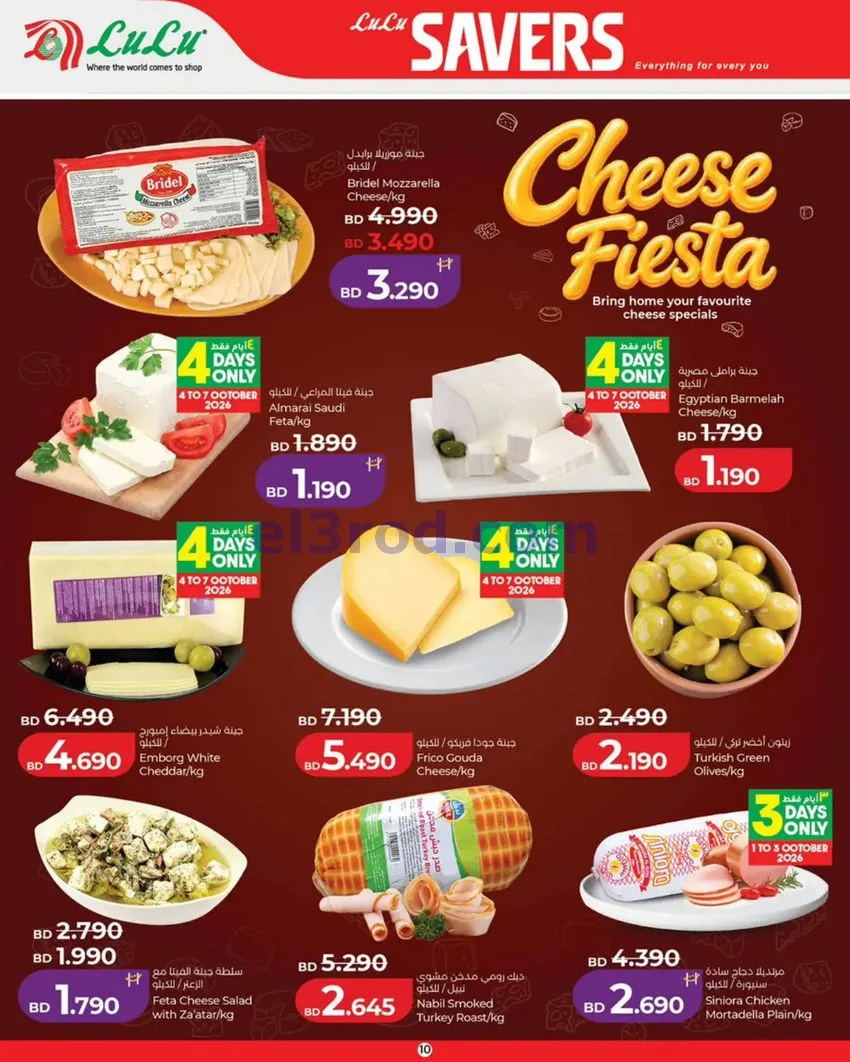 عروض لولو البحرين|لولو التوفير|1 حتى 7-10-2026