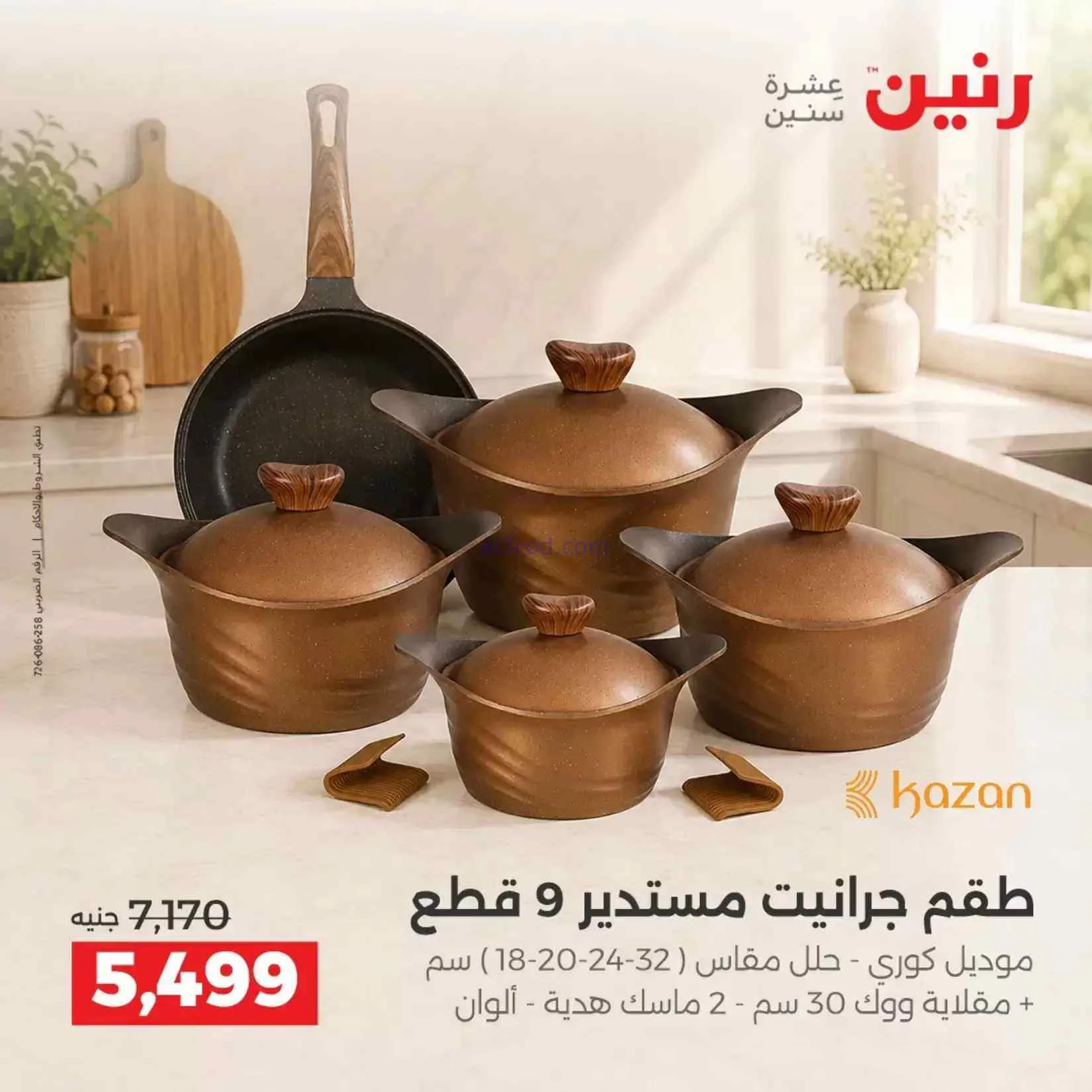 عروض رنين مصر|ادوات المطبخ|4 حتى 5-9-2026