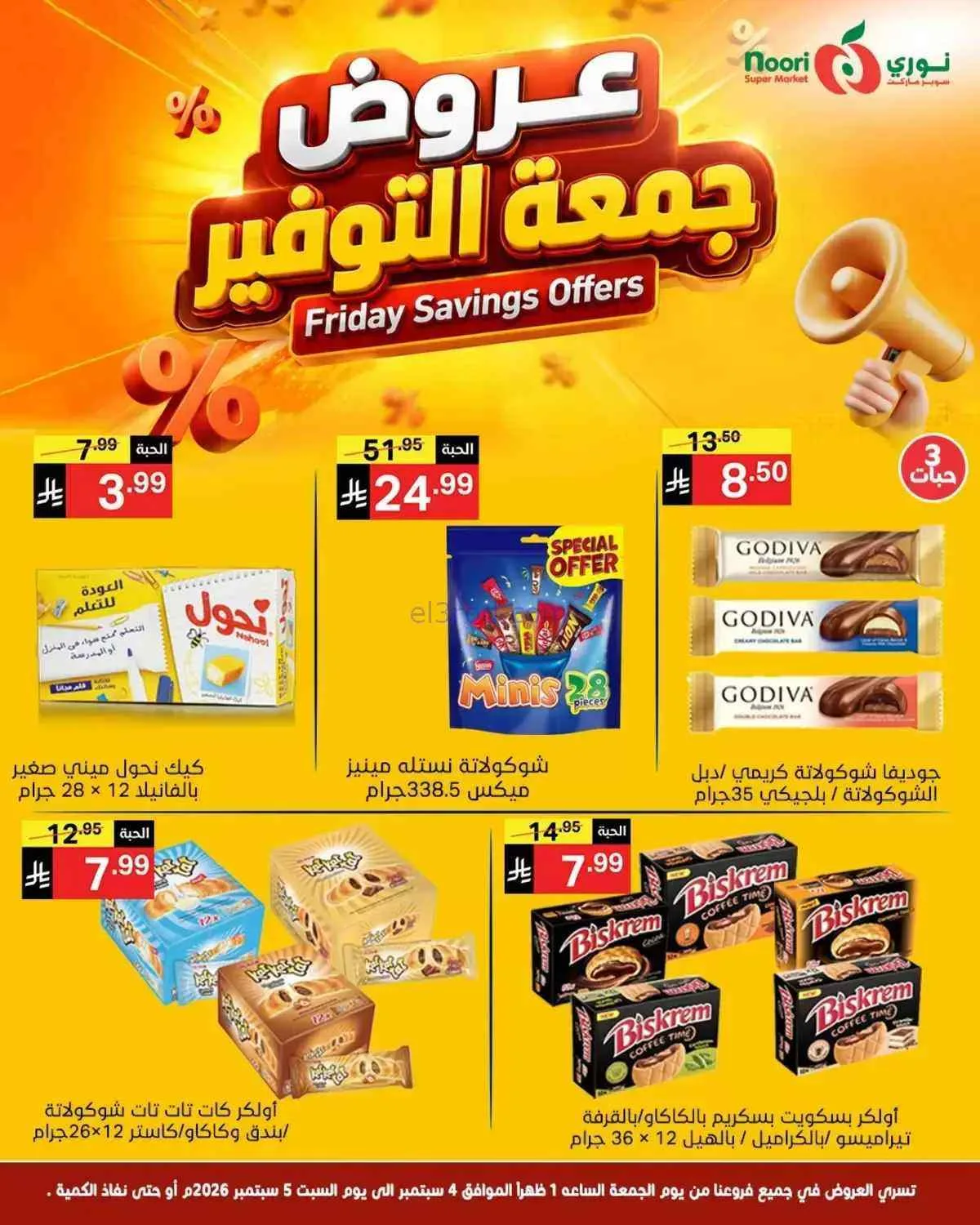 عروض نوري سوبرماركت السعودية|5-9-2026