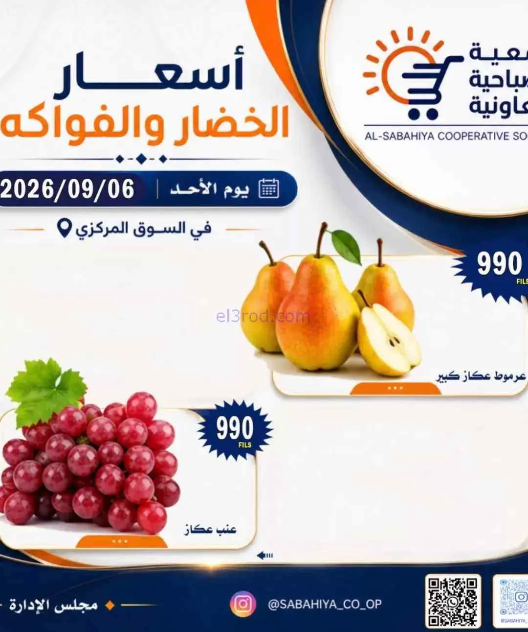 عروض جمعية الصباحية التعاونية|6-9-2026