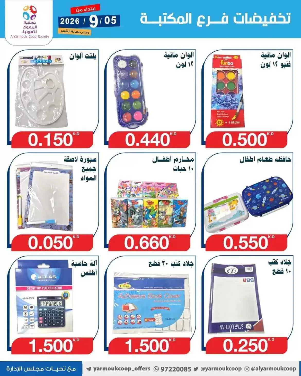 عروض جمعية اليرموك الكويت|المكتبة|حتى 30-9-2026