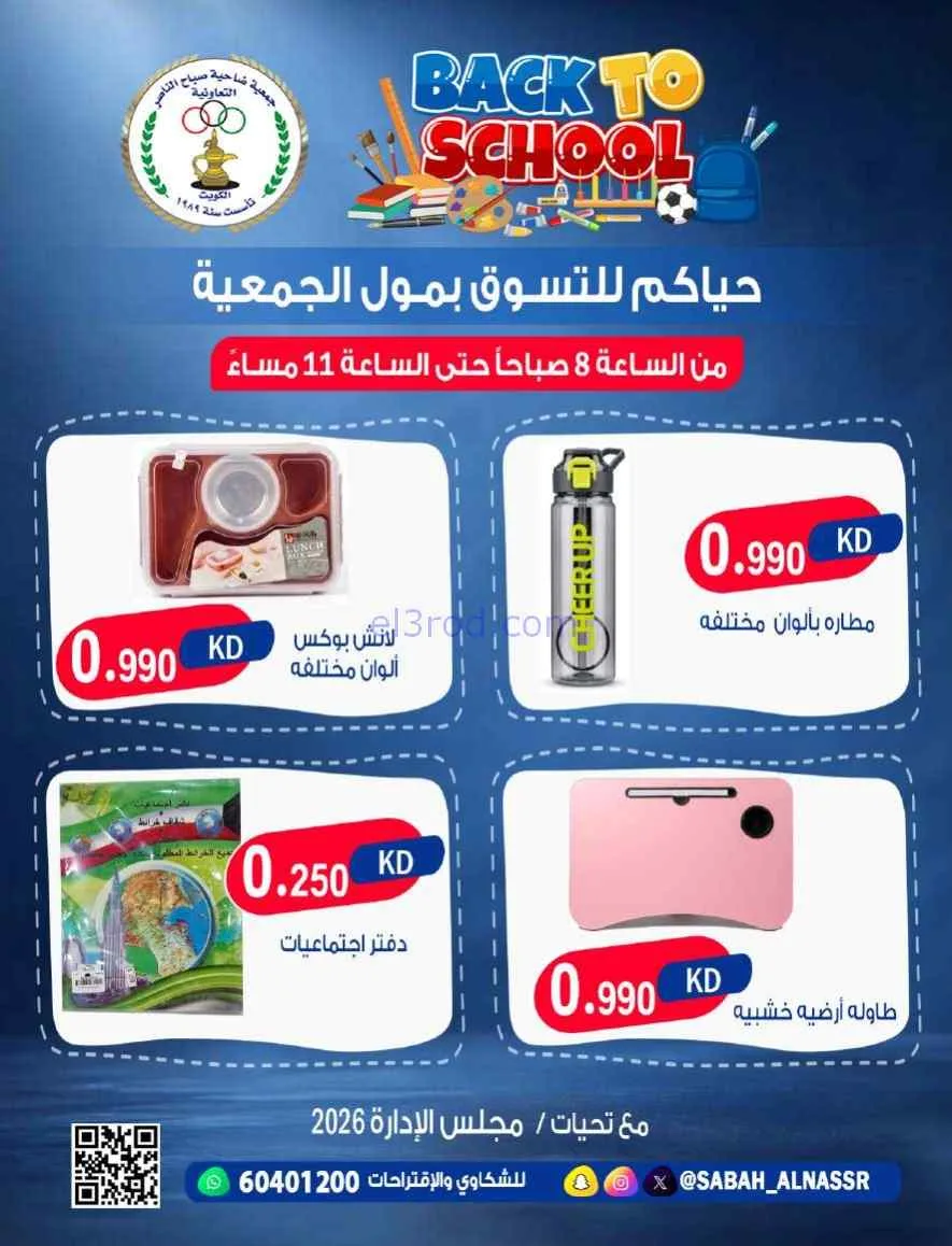 عروض جمعية صباح الناصر تعاونية|مدرسة|من 6-9-2026