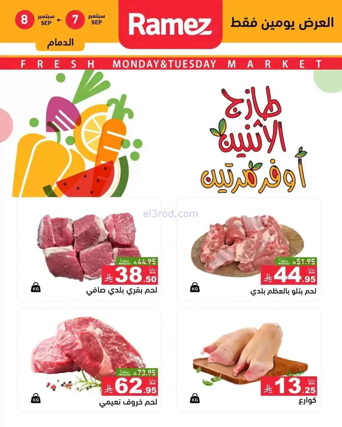 عروض رامز السعودية|7 حتى 8-9-2026