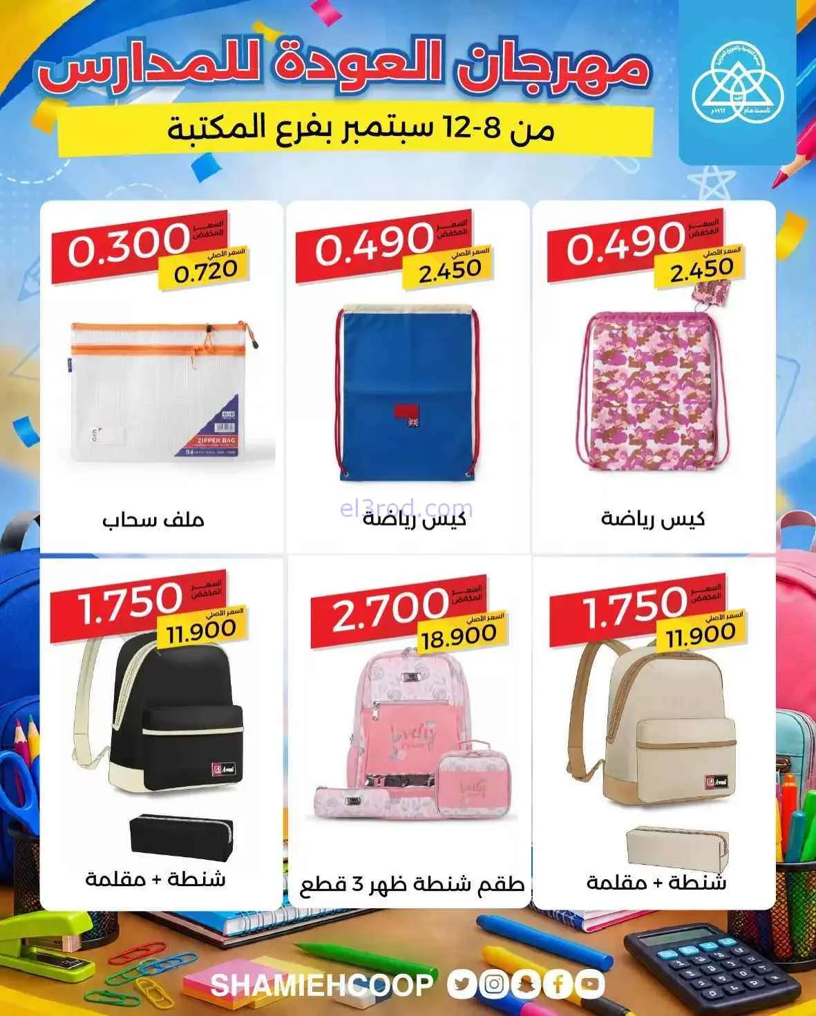 عروض جمعية الشامية والشويخ تعاون|8 حتى 12-9-2026