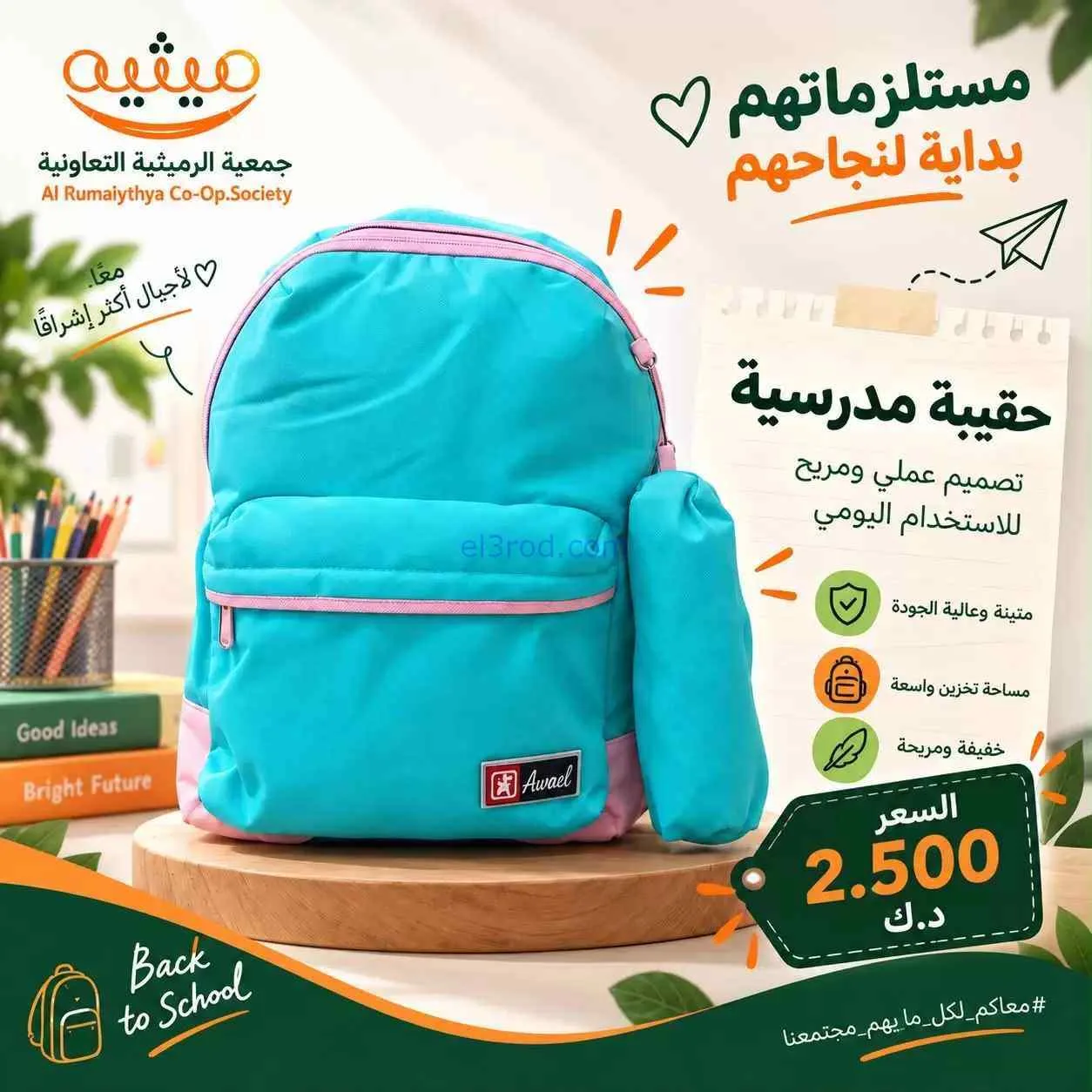عروض جمعية الرميثية|المدرسة|حتى 30-9-2026