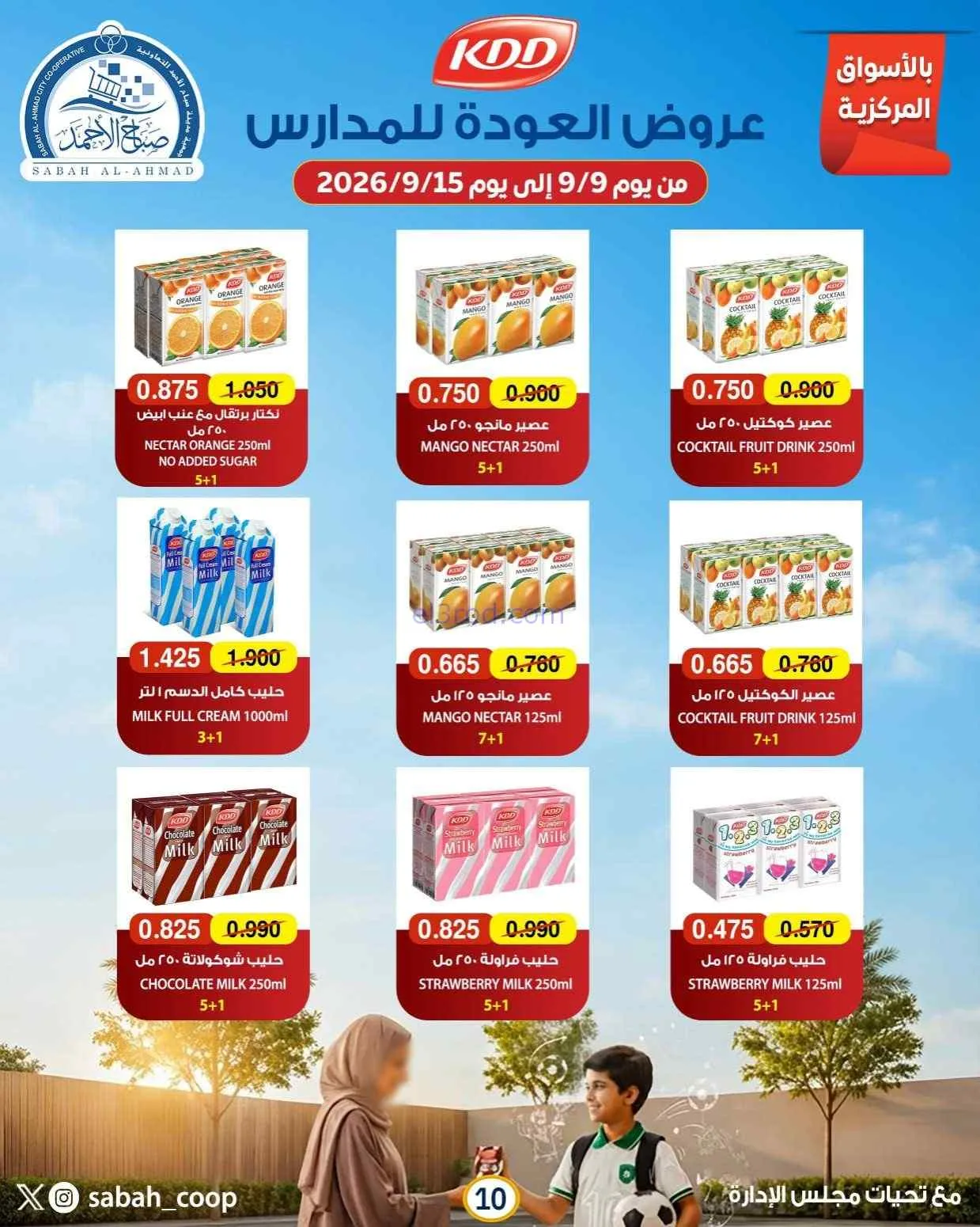 عروض جمعية صباح الاحمد التعاونية|9 حتى 15-9-2026