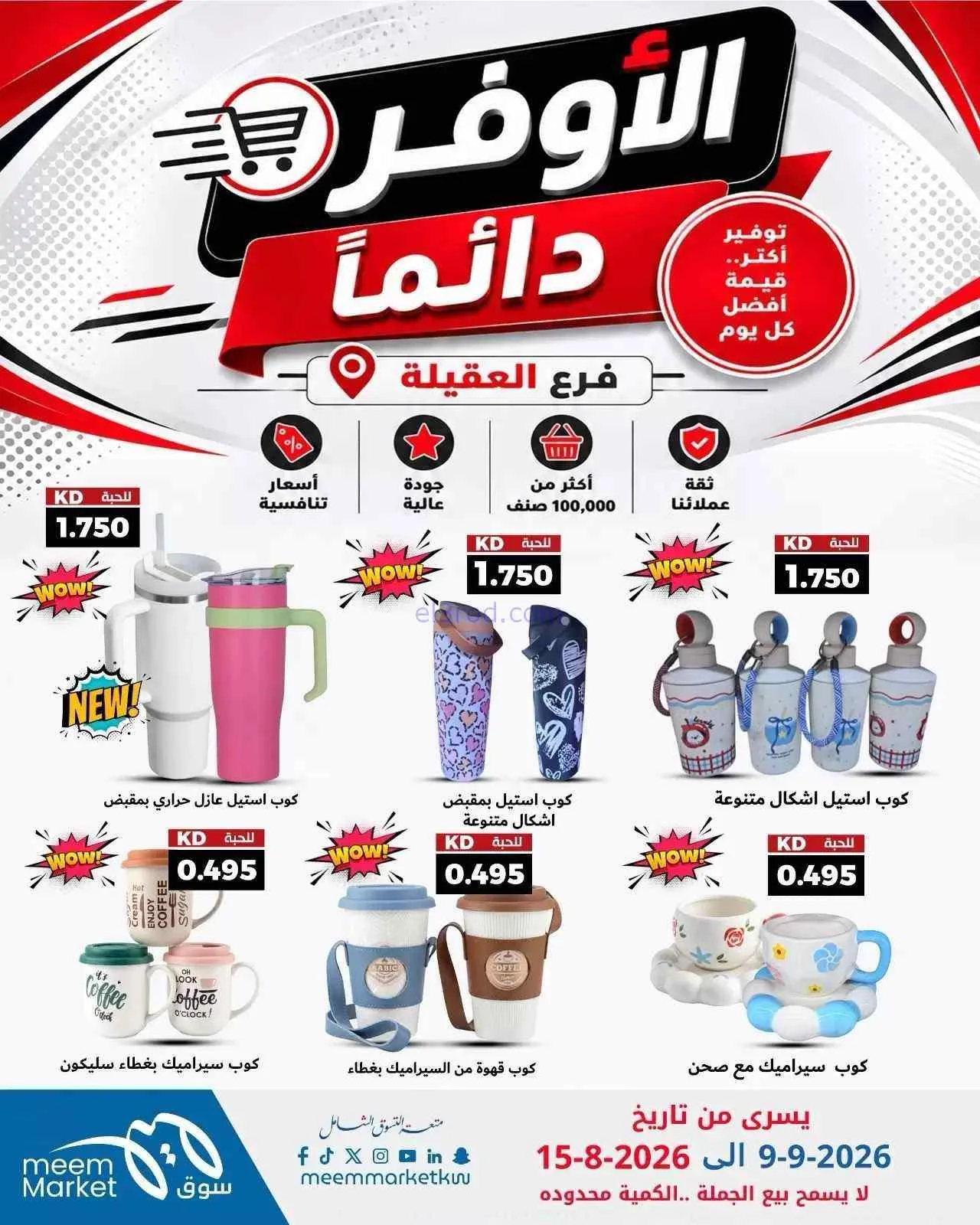 عروض سوق ميم العقيلة|أوفر دائما|9 حتى 15-9-2026